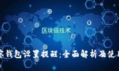 TP观察钱包设置提醒：全面解析及使用指南
