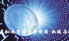 2023年虚拟币市场全景分析：机遇与挑战并存