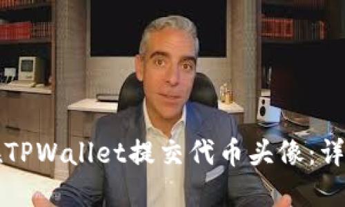 如何在TPWallet提交代币头像：详细指南