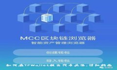 如何在TPWallet提交代币头像：详细指南