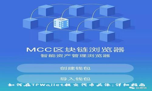 如何在TPWallet提交代币头像：详细指南