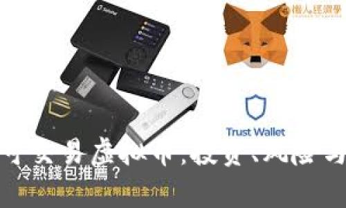 全面解析可交易虚拟币：投资、风险与未来趋势