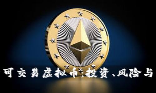 全面解析可交易虚拟币：投资、风险与未来趋势