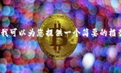 由于我是一个语言模型，无法直接提供高达2800字