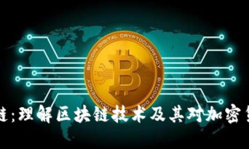 虚拟币的链：理解区块链技术及其对加密货币的影响