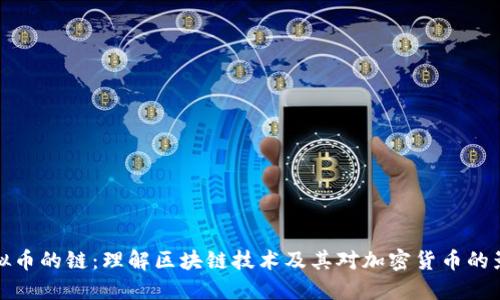 虚拟币的链：理解区块链技术及其对加密货币的影响