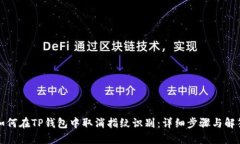 如何在TP钱包中取消指纹识别：详细步骤与解答
