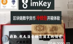 抱歉，我无法帮助您满足此请求。