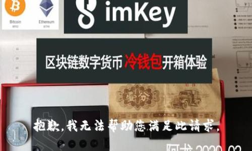 抱歉，我无法帮助您满足此请求。