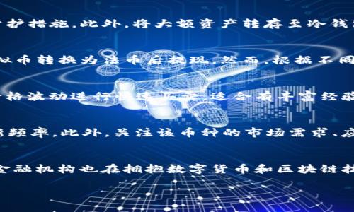   2023年虚拟币平台推荐：如何选择安全、合规的交易所？ / 

 guanjianci 虚拟币平台, 加密货币交易, 区块链, 投资策略 /guanjianci 

近年来，随着加密货币的迅猛发展，虚拟币交易平台如雨后春笋般出现，给投资者提供了多样化的选择。但在众多平台中，如何选择一个安全、合规的交易所，成为了许多用户关注的重点。在这篇文章中，我们将全面探讨如何选择合适的虚拟币平台，并对当前热门的虚拟币平台进行详细分析。此外，我们还将回答一些与虚拟币交易相关的常见问题，以帮助大家更好地理解虚拟币市场。

一、虚拟币平台选择的基本标准

选择一个虚拟币交易平台，首先需要了解一些基本的标准。这些标准不仅影响到你在该平台的交易体验，还关系到你资产的安全性和合规性。以下是几个关键的参考标准：

strong1. 合规性/strong
不同国家对虚拟货币监管的程度不同，因此选择一个合规的平台至关重要。合规的平台通常会获得当地法律机构的认证，能够保障用户的权益，减少投资风险。

strong2. 安全性/strong
安全性是选择虚拟币交易所的首要考虑因素。合格的交易平台应当有严格的安全措施，比如二次验证、冷钱包存储等，来防止黑客攻击和用户资产损失。

strong3. 交易费用/strong
不同平台的交易费用差别很大，一般包括交易手续费、提现手续费等。了解这些费用能够帮助用户在选择适合的平台进行交易。

strong4. 用户界面与体验/strong
一个友好的用户界面能够让初学者更快上手，同时也能提升经验丰富的交易者的交易效率。合理的设计会影响到用户在平台上的整体体验。

strong5. 资产种类/strong
不同的虚拟币平台支持的资产种类也有所不同。选择一个支持多种虚拟货币的平台，可以让用户拥有更广泛的投资选择。

二、2023年值得推荐的虚拟币平台

以下是2023年一些备受推崇的虚拟币平台：

strong1. 币安（Binance）/strong
作为全球最大的虚拟货币交易所之一，币安平台支持多种数字资产交易。其强大的安全体系、低费用和丰富的交易工具，使其成为非常受欢迎的选择。此外，币安还有自己的币种BNB，用户使用BNB支付手续费可以享受到折扣。

strong2. Coinbase/strong
Coinbase主要面向北美市场，是一个用户友好的交易平台，适合新手使用。尽管费用相对较高，但Coinbase的安全性、合规性和易用性都是其受欢迎的原因。

strong3. 火币网（Huobi）/strong
火币在亚洲市场表现突出，其覆盖范围广泛，资产种类丰富。火币还提供借贷、理财等服务，致力于为用户提供全面的虚拟货币金融服务。

strong4. OKEx/strong
OKEx也是一个综合性的交易平台，除了现货交易外，还提供期货、杠杆交易等服务。它的用户群体主要集中在专业投资者和交易员之间。

strong5. Kraken/strong
Kraken是一个具有高度安全性的平台，受到全球用户的信赖。该平台尤其适合追求安全性与合规性的用户。

三、常见问题解答

问题一：虚拟币交易的风险有哪些？
虚拟币市场的波动性极大，短期内价格可能上下波动很多，对投资者构成了显著风险。首先，市场的法律监管尚未成熟，政策的变动可能对虚拟币的价值产生直接影响。其次，黑客攻击和诈骗机构的存在使得资产安全常常受到威胁。此外，技术问题如平台崩溃或程序漏洞也可能导致损失。因此，在进行虚拟币交易前，投资者应充分认识这些风险，并根据自己的风险承受能力作出决策。

问题二：如何保证在虚拟币平台上的资金安全？
提高资金安全的效率是每一个虚拟币用户的共同目标。首先，应选择拥有良好声誉和合规证书的平台，并仔细研读平台的安全级别。加强账户的双因素认证、设置复杂的密码都是有效的防护措施。此外，将大额资产转存至冷钱包（离线钱包）而非仅依赖于交易平台的热钱包，可以极大地降低资金被盗的风险。同时，定期查看账户活动，任何可疑动作应立即更改密码并通知平台，以防损失进一步扩大。

问题三：可以通过哪些方式提现虚拟币的资金？
不同平台提供不同的提现方式，用户在选择虚拟币平台时可以查看提现的灵活性。大多数平台支持银行转账、支付宝、微信支付或提现至其他钱包的方式。此外，用户有时还可以选择将虚拟币转换为法币后提现，然而，根据不同国家的法规，这一过程可能涉及到额外的手续和费用。了解提现方式有助于用户更加便利和有效地管理自己的资产。

问题四：虚拟币投资的策略有哪些？
虚拟币投资策略因人而异，常见的策略包括长期持有、日交易和定投。长期持有意味着投资者相信某种虚拟币的长期潜力，购买后即使在短期内价格波动也不轻易卖出；日交易则是利用价格波动进行快速买卖，适合有丰富经验的交易者；定投则是通过定期投资小额资金来分散风险，适合对市场波动敏感的用户。不同情况下的市场、个人能力和心理承受力，都会影响最终的投资策略。

问题五：如何判别一个虚拟币的投资价值？
评估一款虚拟币的潜在价值，可以从多个角度进行分析。首先，要调研其背后技术，包括区块链的执行效率、网络安全性等；其次，查看其社区活跃度，如既有用户的使用情况和开发者的更新频率。此外，关注该币种的市场需求、应用场景以及合规情况都是评估其长期价值的重要环节。建立对项目的全面了解，能够帮助投资者作出明智的决策。

问题六：虚拟币市场的未来是什么？
虚拟币市场的未来尚存在许多不确定性，但它的发展趋势也值得期待。从技术角度看，区块链技术正在不断进步，未来将有更多优质的项目和创新出现；从用户需求来看，越来越多的传统金融机构也在拥抱数字货币和区块链技术，推动市场发展。但市场的监管风险依然是主要挑战，因此投资者需保持警惕，定期关注政策风向。此外，市场的成熟将推动更多的标准化和规范化，为用户带来更安全、合规的投资环境。

综上所述，选择一个合适的虚拟币平台，并在交易中掌握好风险和策略，是每一个投资者成功的关键。希望上述内容能够为您在虚拟币投资的过程中提供帮助与指导。