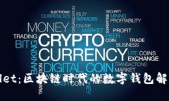 TPWallet：区块链时代的数字钱包解决方案