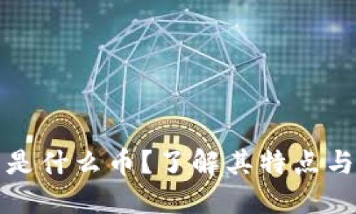 虚拟花币是什么币？了解其特点与应用价值
