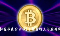 虚拟花币是什么币？了解其特点与应用价值