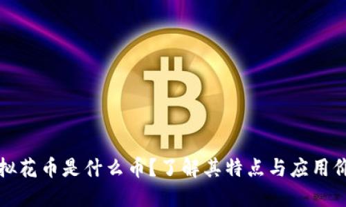 虚拟花币是什么币？了解其特点与应用价值