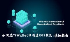 如何在TPWallet中创建EOS钱包：详细指南