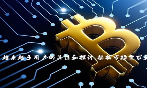 威尔士总结 

丹港虚拟币作为一个新兴的数字货币，吸引了越来越多用户的关注和探讨。根据市场需求和用户的搜索习惯，下面是一个和相关关键词。


丹港虚拟币：数字货币的新星与投资机会