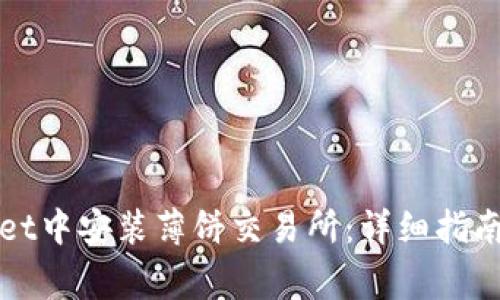 : 如何在TPWallet中安装薄饼交易所：详细指南与常见问题解答