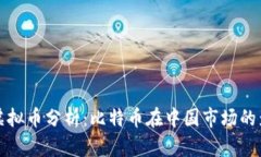 中国最大虚拟币分析：比特币在中国市场的影响
