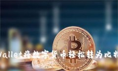 如何通过TPWallet将数字货币轻松转为比特币：全面