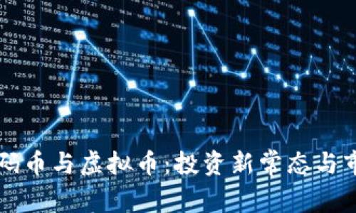 深入探讨数码币与虚拟币：投资新常态与市场前景分析