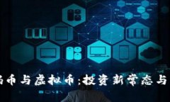 深入探讨数码币与虚拟币：投资新常态与市场前