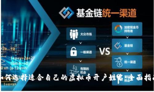如何选择适合自己的虚拟币开户姓名：全面指南