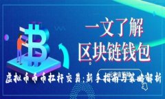 虚拟币币币扛杆交易：新手指南与策略解析