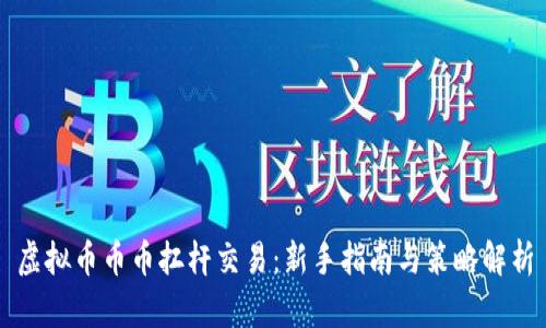 虚拟币币币扛杆交易：新手指南与策略解析