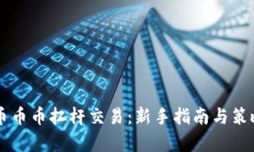 虚拟币币币扛杆交易：新手指南与策略解析