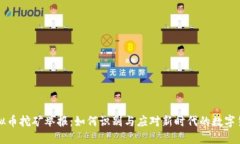 重庆虚拟币挖矿举报：如何识别与应对新时代的