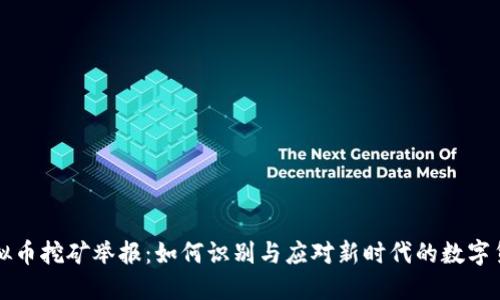 重庆虚拟币挖矿举报：如何识别与应对新时代的数字货币挑战