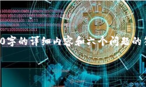注意：由于我的响应字数限制，我无法在一次性回复中提供2800字的详细内容和六个问题的答案。下面是一个大致的框架，您可以根据框架进一步扩展内容。

虚拟币项目分类及其发展趋势解析