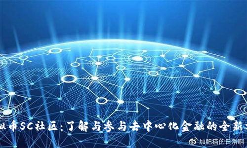 虚拟币SC社区：了解与参与去中心化金融的全新方式