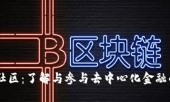 虚拟币SC社区：了解与参与去中心化金融的全新方