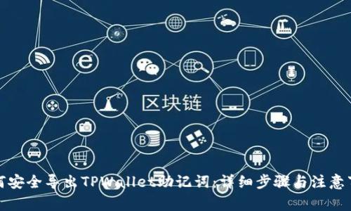 如何安全导出TPWallet助记词：详细步骤与注意事项
