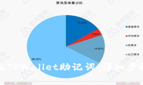 如何安全导出TPWallet助记词：详细步骤与注意事项