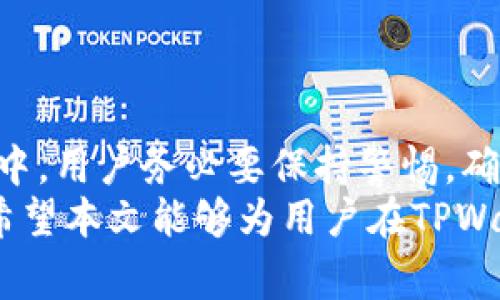   如何在TPWallet中添加新币：详细步骤与常见问题解答 / 

 guanjianci TPWallet, 添加币种, 新币, 数字货币钱包 /guanjianci 

TPWallet简介
TPWallet是一款专为数字货币爱好者设计的钱包应用，其主要特点是安全性高、使用便捷以及支持多种数字货币。用户可以在TPWallet中存储、管理和交易各种数字资产。
随着区块链技术的快速发展，市场上不断出现新币种，如何将这些新币种添加到TPWallet中，成为了用户们关注的焦点。本文将为大家详细介绍如何在TPWallet中添加新币的步骤，以及在这一过程中可能遇到的问题与解决方案。

如何在TPWallet中添加新币
在TPWallet中添加新币的步骤相对简单，但这需要用户确保已将钱包更新至最新版本，并了解所需币种的合约地址。以下是详细的步骤：

h4第一步：打开TPWallet应用/h4
首先，用户需要在手机上打开TPWallet应用。如果尚未安装应用，可以在应用商店下载并安装最新版本的TPWallet。

h4第二步：进入“我的”页面/h4
在主界面中，用户会看到多个选项卡，如“市场”、“资产”等。用户需要点击底部的“我的”图标，进入个人页面。

h4第三步：选择“添加币种”选项/h4
在“我的”页面中，用户可以找到“添加新币”或“添加币种”的选项。点击此选项，进入添加币种的界面。

h4第四步：输入合约地址/h4
为了添加新币，用户需要输入该币种的合约地址。合约地址通常可以在该币种的官方网站、区块链浏览器或知名交易所找到。务必确认地址的正确性，以免添加错误的币种。

h4第五步：添加币种信息/h4
除了合约地址，用户还可能需要填写其他信息，如币种名称、图标等。如果TPWallet支持该币种，添加后将自动显示与该币种相关的信息。

h4第六步：确认添加/h4
所有信息填写完毕后，用户需要确认添加。此时，TPWallet会进行信息验证，确保用户输入的合约地址有效。验证通过后，用户的新币种将成功添加至TPWallet中。

常见问题解答

1. TPWallet为何不能添加新币？
有时，用户在TPWallet中尝试添加新币时，可能会遇到失败的情况。这通常与以下几个因素有关：
ul
    li合约地址错误：确保您输入的合约地址是正确的并且是该币种的最新地址。/li
    li币种不支持：TPWallet可能尚未支持某些新发行的币种。在这种情况下，用户需要等待TPWallet的更新。/li
    li网络问题：网络不稳定可能导致添加新币的请求未能成功提交。/li
    li应用版本问题：旧版本的TPWallet可能存在bug，建议更新至最新版本后重试。/li
/ul

2. 如何找到新币的合约地址？
找到新币的合约地址相对简单，通常可以通过以下几种方式获取：
ul
    li官方网站：许多新币在官方网站上会提供合约地址，用户需确保访问的是币种的官方链接，以防被骗。/li
    li区块链浏览器：如Etherscan（以太坊）、BscScan（币安智能链）等区块链浏览器，用户可以通过搜索币种名称找到对应的合约地址。/li
    li社交媒体和社区：许多币种的发布者会在Telegram、Twitter等社交平台上公布合约地址，用户可以加入相关社群获取最新信息。/li
/ul

3. 添加新币需要注意哪些风险？
在添加新币之前，用户应对潜在的风险有清晰的认识：
ul
    li合约安全性：某些新币的合约可能存在安全漏洞，导致用户资金风险。在添加前，最好在网上查阅关于该币种的安全性、开发团队背景等信息。/li
    li流动性风险：一些新币可能没有足够的市场流动性，用户在交易时可能面临较大的价格波动。/li
    li投资风险：新币往往伴随着高风险，用户在投资新币之前应做好充分的市场调查，而不是盲目跟风。/li
    li骗局风险：市场上存在很多骗局，用户在添加新币时需警惕假币，避免上当受骗。/li
/ul

4. TPWallet如何保证安全性？
TPWallet在设计上就很注重安全性，具体体现在以下几个方面：
ul
    li私钥管理：TPWallet将用户的私钥保存在本地，而不是在服务器上，这样用户即使在网络环境不安全的情况下，也能保证自己的资产安全。/li
    li多重签名：一些关键操作如转账需要多重签名，增加了黑客攻击的难度。/li
    li定期更新：TPWallet会定期对应用进行版本更新，修复已知的安全问题。/li
    li社区审核：用户在添加新币时，常常借助社区的力量，其他用户的审核可以在一定程度上保证合约的安全性。/li
/ul

5. TPWallet支持哪些区块链？
TPWallet支持多种主流区块链，具体包括但不限于：
ul
    li以太坊（Ethereum，ETH）：支持以太坊上发行的ERC-20代币。/li
    li币安智能链（Binance Smart Chain，BSC）：支持BSC上的BEP-20代币。/li
    li波场（Tron，TRX）：支持波场上发行的TRC-20代币。/li
    li其他链：TPWallet还在不断扩展对其他区块链的支持，用户可以关注官方公告以获取最新信息。/li
/ul

6. TPWallet的新币添加审核流程是什么样的？
TPWallet对新币的审核流程主要包括以下几个步骤：
ul
    li合约地址审核：TPWallet首先会对用户提交的合约地址进行验证，确保其是一个有效的合约地址。/li
    li安全性评估：TPWallet团队会在多方查阅后，评估该币种的技术背景和团队实力。/li
    li社区反馈：用户在添加新币后，TPWallet会收集社区用户对该币种的反馈，以判断其是否值得被接受。/li
    li上线公告：如果评估通过，该币种会被正式添加至TPWallet，并进行公告。/li
/ul

总的来说，TPWallet的设计宗旨是为用户提供安全、便利的数字货币管理工具。在添加新币种的过程中，用户务必要保持警惕，确保所添加的币种是安全和可靠的。
继续探索TPWallet的其他功能和使用技巧，可以帮助用户提高在数字货币交易中的效率和安全性。希望本文能够为用户在TPWallet中添加新币提供实用的帮助与指导。