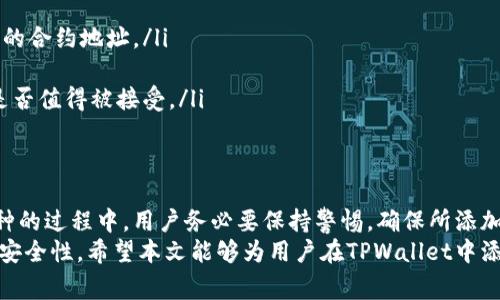  如何在TPWallet中添加新币：详细步骤与常见问题解答 / 

 guanjianci TPWallet, 添加币种, 新币, 数字货币钱包 /guanjianci 

TPWallet简介
TPWallet是一款专为数字货币爱好者设计的钱包应用，其主要特点是安全性高、使用便捷以及支持多种数字货币。用户可以在TPWallet中存储、管理和交易各种数字资产。
随着区块链技术的快速发展，市场上不断出现新币种，如何将这些新币种添加到TPWallet中，成为了用户们关注的焦点。本文将为大家详细介绍如何在TPWallet中添加新币的步骤，以及在这一过程中可能遇到的问题与解决方案。

如何在TPWallet中添加新币
在TPWallet中添加新币的步骤相对简单，但这需要用户确保已将钱包更新至最新版本，并了解所需币种的合约地址。以下是详细的步骤：

h4第一步：打开TPWallet应用/h4
首先，用户需要在手机上打开TPWallet应用。如果尚未安装应用，可以在应用商店下载并安装最新版本的TPWallet。

h4第二步：进入“我的”页面/h4
在主界面中，用户会看到多个选项卡，如“市场”、“资产”等。用户需要点击底部的“我的”图标，进入个人页面。

h4第三步：选择“添加币种”选项/h4
在“我的”页面中，用户可以找到“添加新币”或“添加币种”的选项。点击此选项，进入添加币种的界面。

h4第四步：输入合约地址/h4
为了添加新币，用户需要输入该币种的合约地址。合约地址通常可以在该币种的官方网站、区块链浏览器或知名交易所找到。务必确认地址的正确性，以免添加错误的币种。

h4第五步：添加币种信息/h4
除了合约地址，用户还可能需要填写其他信息，如币种名称、图标等。如果TPWallet支持该币种，添加后将自动显示与该币种相关的信息。

h4第六步：确认添加/h4
所有信息填写完毕后，用户需要确认添加。此时，TPWallet会进行信息验证，确保用户输入的合约地址有效。验证通过后，用户的新币种将成功添加至TPWallet中。

常见问题解答

1. TPWallet为何不能添加新币？
有时，用户在TPWallet中尝试添加新币时，可能会遇到失败的情况。这通常与以下几个因素有关：
ul
    li合约地址错误：确保您输入的合约地址是正确的并且是该币种的最新地址。/li
    li币种不支持：TPWallet可能尚未支持某些新发行的币种。在这种情况下，用户需要等待TPWallet的更新。/li
    li网络问题：网络不稳定可能导致添加新币的请求未能成功提交。/li
    li应用版本问题：旧版本的TPWallet可能存在bug，建议更新至最新版本后重试。/li
/ul

2. 如何找到新币的合约地址？
找到新币的合约地址相对简单，通常可以通过以下几种方式获取：
ul
    li官方网站：许多新币在官方网站上会提供合约地址，用户需确保访问的是币种的官方链接，以防被骗。/li
    li区块链浏览器：如Etherscan（以太坊）、BscScan（币安智能链）等区块链浏览器，用户可以通过搜索币种名称找到对应的合约地址。/li
    li社交媒体和社区：许多币种的发布者会在Telegram、Twitter等社交平台上公布合约地址，用户可以加入相关社群获取最新信息。/li
/ul

3. 添加新币需要注意哪些风险？
在添加新币之前，用户应对潜在的风险有清晰的认识：
ul
    li合约安全性：某些新币的合约可能存在安全漏洞，导致用户资金风险。在添加前，最好在网上查阅关于该币种的安全性、开发团队背景等信息。/li
    li流动性风险：一些新币可能没有足够的市场流动性，用户在交易时可能面临较大的价格波动。/li
    li投资风险：新币往往伴随着高风险，用户在投资新币之前应做好充分的市场调查，而不是盲目跟风。/li
    li骗局风险：市场上存在很多骗局，用户在添加新币时需警惕假币，避免上当受骗。/li
/ul

4. TPWallet如何保证安全性？
TPWallet在设计上就很注重安全性，具体体现在以下几个方面：
ul
    li私钥管理：TPWallet将用户的私钥保存在本地，而不是在服务器上，这样用户即使在网络环境不安全的情况下，也能保证自己的资产安全。/li
    li多重签名：一些关键操作如转账需要多重签名，增加了黑客攻击的难度。/li
    li定期更新：TPWallet会定期对应用进行版本更新，修复已知的安全问题。/li
    li社区审核：用户在添加新币时，常常借助社区的力量，其他用户的审核可以在一定程度上保证合约的安全性。/li
/ul

5. TPWallet支持哪些区块链？
TPWallet支持多种主流区块链，具体包括但不限于：
ul
    li以太坊（Ethereum，ETH）：支持以太坊上发行的ERC-20代币。/li
    li币安智能链（Binance Smart Chain，BSC）：支持BSC上的BEP-20代币。/li
    li波场（Tron，TRX）：支持波场上发行的TRC-20代币。/li
    li其他链：TPWallet还在不断扩展对其他区块链的支持，用户可以关注官方公告以获取最新信息。/li
/ul

6. TPWallet的新币添加审核流程是什么样的？
TPWallet对新币的审核流程主要包括以下几个步骤：
ul
    li合约地址审核：TPWallet首先会对用户提交的合约地址进行验证，确保其是一个有效的合约地址。/li
    li安全性评估：TPWallet团队会在多方查阅后，评估该币种的技术背景和团队实力。/li
    li社区反馈：用户在添加新币后，TPWallet会收集社区用户对该币种的反馈，以判断其是否值得被接受。/li
    li上线公告：如果评估通过，该币种会被正式添加至TPWallet，并进行公告。/li
/ul

总的来说，TPWallet的设计宗旨是为用户提供安全、便利的数字货币管理工具。在添加新币种的过程中，用户务必要保持警惕，确保所添加的币种是安全和可靠的。
继续探索TPWallet的其他功能和使用技巧，可以帮助用户提高在数字货币交易中的效率和安全性。希望本文能够为用户在TPWallet中添加新币提供实用的帮助与指导。