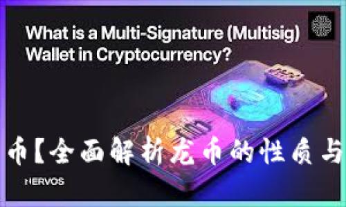 什么是龙币？全面解析龙币的性质与投资前景