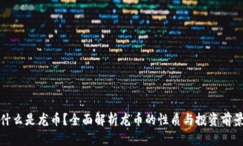 什么是龙币？全面解析龙币的性质与投资前景