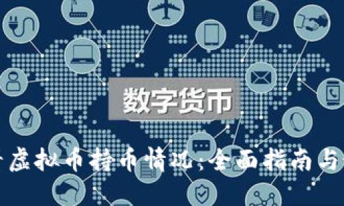 如何查看虚拟币持币情况：全面指南与最佳实践