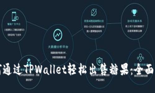 如何通过TPWallet轻松出售糖果：全面指南