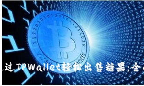 如何通过TPWallet轻松出售糖果：全面指南
