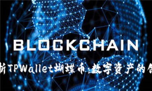 深入解析TPWallet蝴蝶币：数字资产的创新之路