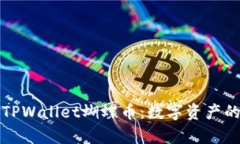 深入解析TPWallet蝴蝶币：数字资产的创新之路
