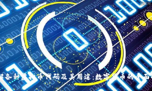 了解各种虚拟币代码及其用途：数字货币的全面解析