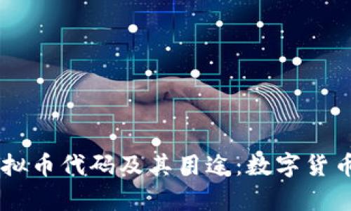 了解各种虚拟币代码及其用途：数字货币的全面解析