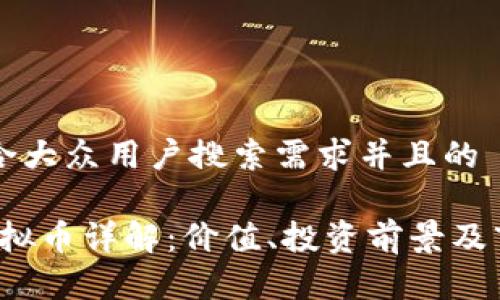 思考符合大众用户搜索需求并且的

MASS虚拟币详解：价值、投资前景及市场分析