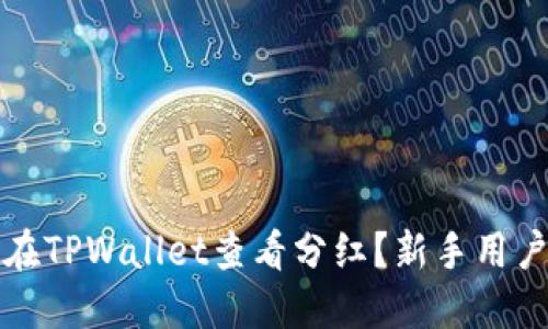 如何在TPWallet查看分红？新手用户指南