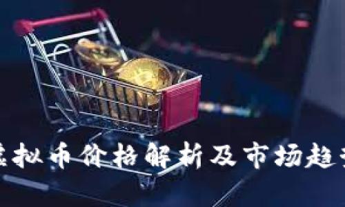 女娲虚拟币价格解析及市场趋势分析